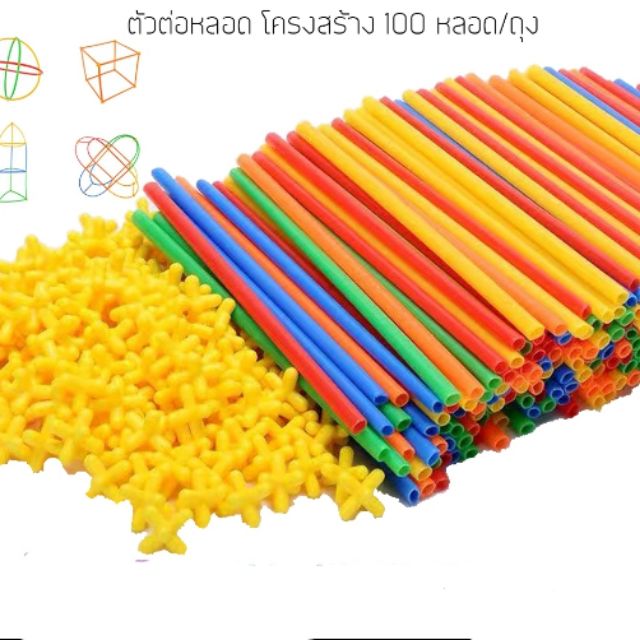 🔥ตัวต่อหลอด 100 หลอด +ข้อต่อตามจำนวน puzzle blocks ของเล่นเสริมพัฒนาการ