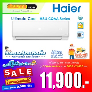 แอร์ไฮเออร์ (Haier) รุ่น HSU-CQAA Series : Ultimate Cool   🔥 ราคาพร้อมติดตั้ง  🔥