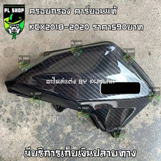 ครอบกรอง เคฟล่า PCX150 ปี2018-2020 ส่งฟรี