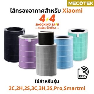 ราคาโปร4•4 🎁 (มี RFID) Xiaomi Mi Air Purifier Filter ไส้กรองอากาศ xiaom