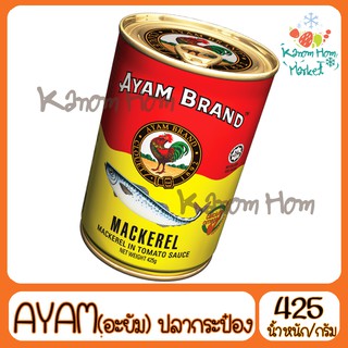 AYAM ปลากระป๋องอะยำ 425g ปลากระป๋อง  ปลาแมคเคอเรล อะยัม อยำ อะยำ