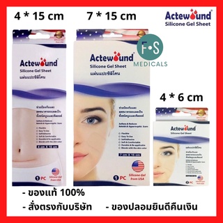 Actewound Silicone Gel Sheet แอ๊คติวูน แผ่นแปะชิลิโคน ลดรอยแผล รอยนูน รอยสิว (ขนาด 4 x 6 ซม. / 4 x 15 ซม. / 7 x 15 ซม.)