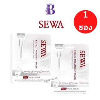 (1 แผ่น) SEWA Facial Treatment Mask เซวา เฟเชียล ทรีทเมนท์ มาส์ก Microcell 10X More Serum 26ml.