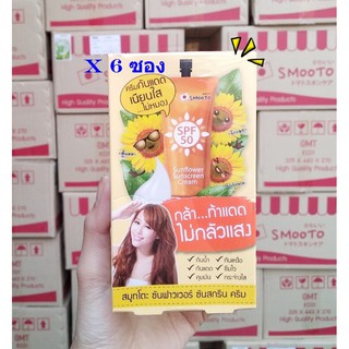 smooto sunflower sunscreen cream 1กล่อง  กันแดด ไม่กลัวแสง