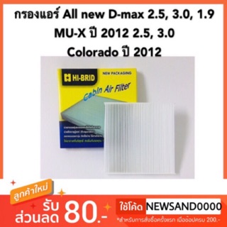 กรองแอร์ Isuzu All New D-Max 2.5, 3.0, Chevrolet Colorado ปี 12 ,Nissan Teana 2.0,2.3 ปี 04