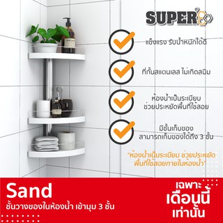 SAND ชั้นวางของในห้องน้ำ เข้ามุม 3 ชั้น (ประกอบสำเร็จ) ขนาด 20.8x50x20.8