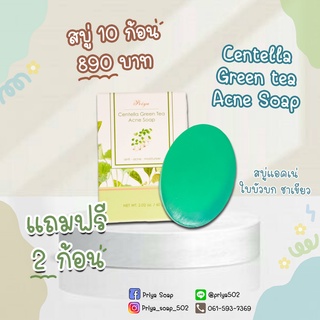 ปรียา สบู่แอคเน่ ใบบัวบก ชาเขียว Priya Centella Soap ลดการสะสมของเชื้อแบคทีเรียปัญหา สิว ผดผื่น 10 ก้อน แถม 2