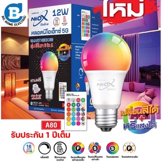 หลอดไฟเปลี่ยนสีได้ LED RGB หรี่แสงได้ พร้อมรีโมท นีโอเอ็กซ์