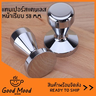 ⭕ TAMPER แทมเปอร์ กดกาแฟ สแตนเลส //หน้าเรียบ ขนาด 58 มม.//