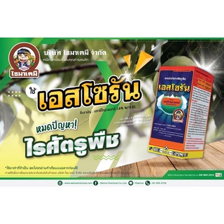 เอสโชรัน 1 ลิตร(เฮกซี่ไทอะซอกซ์)สูตรพิเศษ สารป้องกันกำจัดไรแดง คุมไข่ไร ฆ่า ตัวอ่อนไรและตัวแก่