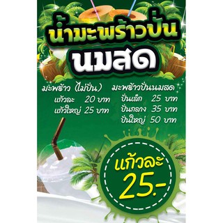 ป้ายไวนิล น้ำมะพร้าวปั่นนมสด เปลี่ยนชื่อร้าน ราคาขาย ฟรี!!!