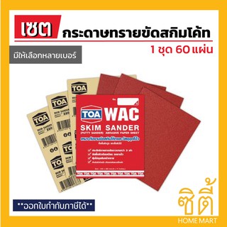 TOA Skim Sanderกระดาษทรายขัดสกิมโค้ท (ชุด 60 แผ่น)  TOA WAC  ทีโอเอ กระดาษทราย ขัด สกิมโค้ท Skimcoat งานฉาบบาง