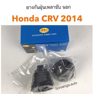 ยางกันฝุ่นเพลาขับนอก Honda CRV 2014