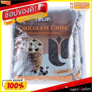 🚚💨พร้อมส่ง!! ทิวลิป ดาร์คช็อกโกแลตชิพส์ ชนิดเม็ดใหญ่ 600 กรัม x 2 ถุง TILIP Large Drak Chocolate Chips 600 g x 2 Pcs