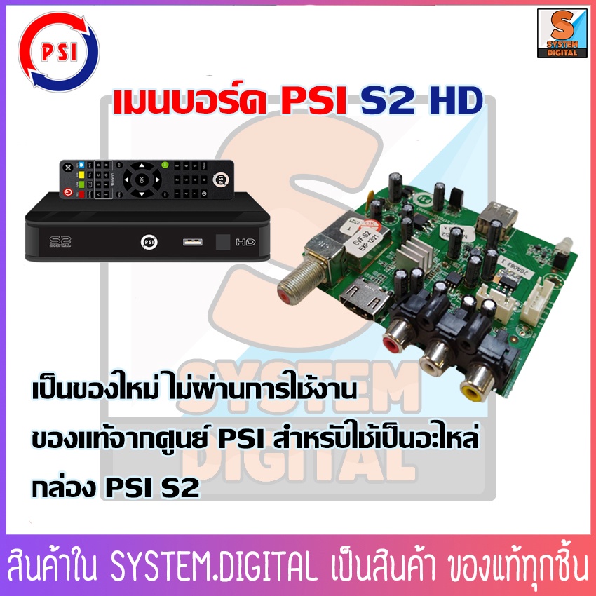 PSI S2 HD เมนบอร์ด PSI S2 สำหรับใช้เป็นอะไหล่ ของใหม่ยังไม่โดนไฟ ของแท้จากศูนย์ PSI