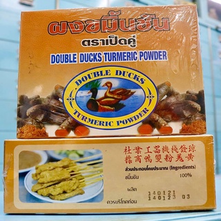 ผงขมิ้นชัน ตราเป็ดคู่ ขนาด 400 กรัม  ( Double Ducks Turmeric Powder ) ขมิ้นชัน ขมิ้น ผงขมิ้น