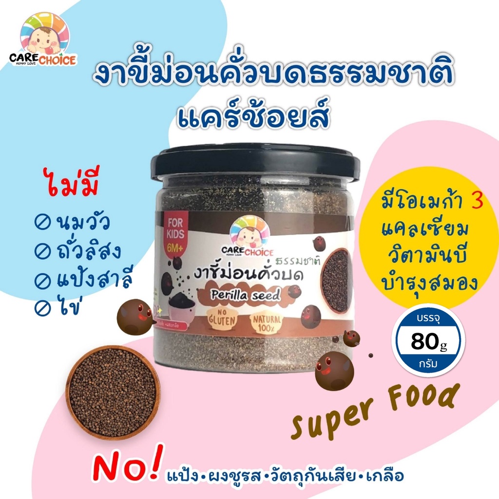 C051 แคร์ช้อยส์ งาขี้ม่อนคั่วบด สุกพร้อมทาน 80g.อาหารสำหรับเด็ก 6 เดือนขึ้นไป อาหารเสริมสำหรับเด็ก
