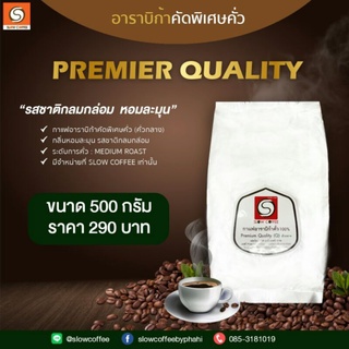 (กาแฟคั่วกลาง) Premier Quality กาแฟอาราบิก้าแท้ 100 % จ.เชียงราย (500 g*1ห่อ)
