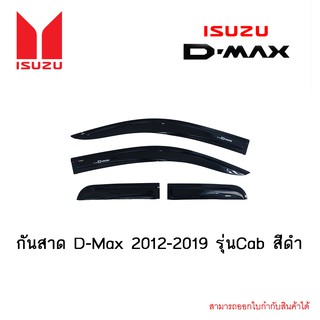 กันสาด D-Max 2012-2019 รุ่นCab สีดำ