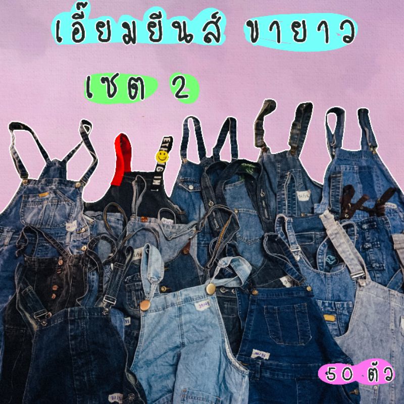 ลดราคา 1/3 เอี๊ยมยีนส์ ขายาว ผู้ใหญ่ มือสอง