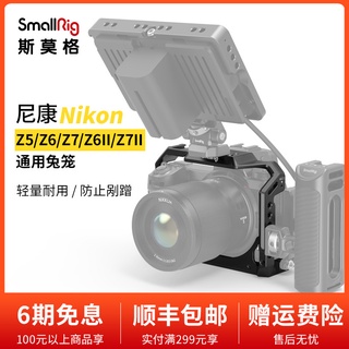 Smallrig SmallRig กรอบต่อกล้อง อุปกรณ์เสริม สําหรับกล้อง Nikon Z5 Z6 Z7 Z6II Z7II 2926