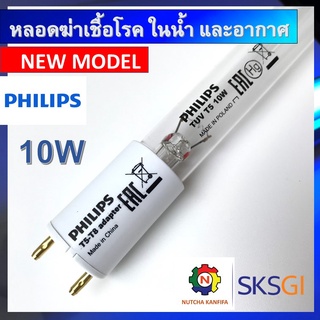 PHILIPS UV (C) หลอดยูวี ฆ่าเชื้อโรค TUV 10W T8 &lt;Poland&gt; (เฉพาะหลอด) สำหรับตู้อบฆ่าเชื้อโรค เครื่องกรองน้ำ **ใช้ในระบบปิด