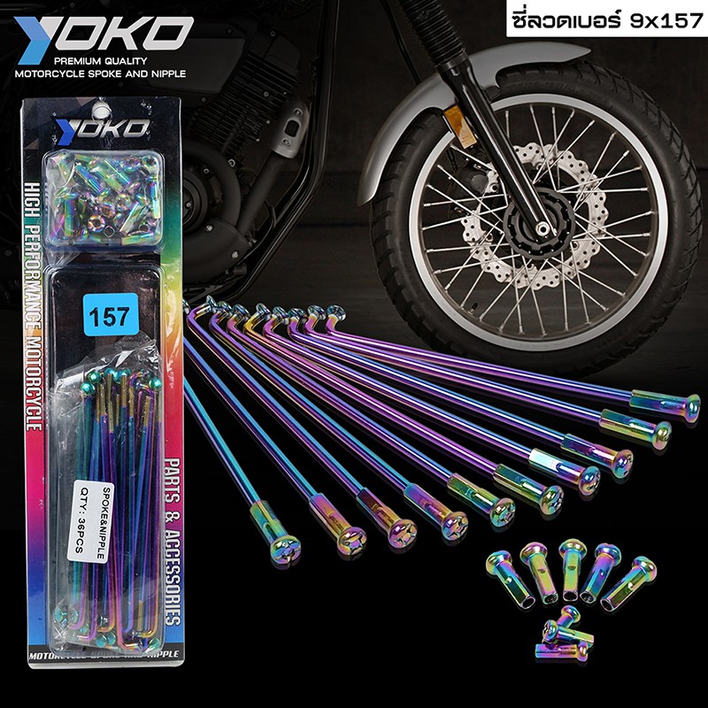 YOKO ซี่ลวด สีรุ้ง ใส่ได้กับขอบ 14-16-17 นิ้ว ซี่ลวดชุบ เบอร์ 9x157 ซี่ลวด YOKO