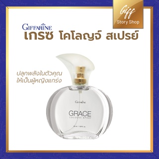 น้ำหอมกิฟฟารีน น้ำหอม เกรซ โคโลญจ์ สเปรย์ Grace Cologne Spray Giffarine ปลุกพลังในตัวคุณให้เป็นผู้หญิงแกร่ง