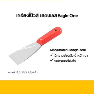 เกรียงโป๊วสี สแตนเลส Eagle One/Camellia