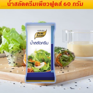 สลัดครีม ORG 60G สูตรอร่อยเข้มข้นพิเศษ สูตรนี้เนื้อครีมจะเข้มข้น หอม หวานมันเข้มข้นที่สุดกลมกล่อมให้พลังงาน