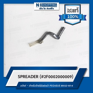 SPREADER ยี่ห้อ PEGASUS สำหรับจักรโพ้งต่อผ้า #2F0002000009