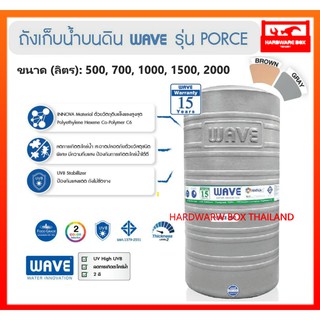 WAVE ถังเก็บน้ำ บนดิน รุ่น PORCE รับประกัน 15 ปี