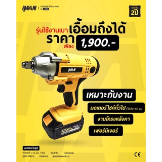 บล็อกไร้สาย iMan รุ่น i200 บล็อกไฟฟ้า​ ​ไอแมน​ iMan i-200 บล็อกไฟฟ้าไร้สาย บ็อกแบต