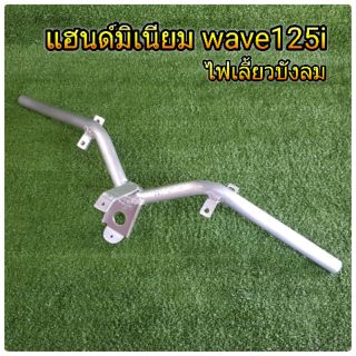 แฮนด์มิเนียม wave125i (ไฟเลี้ยวบังลม) สำหรับรถไล่เบา