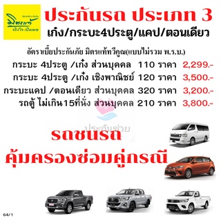 ประเภท 3  เก๋ง / กระบะ 4ประตู /ตู้ ไม่เกิน 15ที่นั่ง /กระบะแคป /ตอนเดียว มิตรแท้ประกันภัย ประกันรถ คุ้มครองคู่กรณี