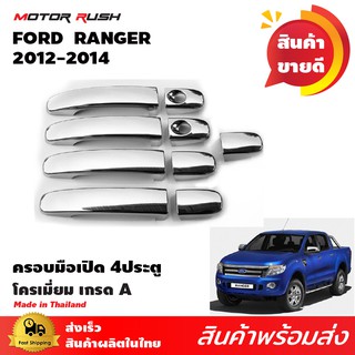 ครอบมือจับโครเมียม 4 ประตู RANGER 2012-2015 โครเมียม ชุดครอบมือเปิดเปิดโครเมียม ชุดแต่งรถเฉพาะรุ่น