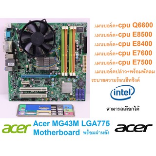 เมนบอร์ด Acer MG43M LGA775 Motherboard หรือ+CPU เลือกได้ พร้อมพัดลมระบายความร้อนฮีทซิงค์ และฝาหลัง(