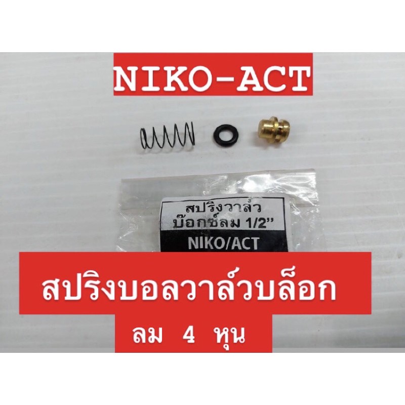 NIKO ACT บอลวาล์วสปริงบล็อกลม 4 หุน