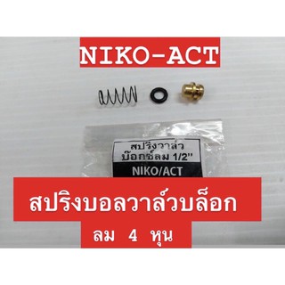 NIKO  ACT บอลวาล์วสปริงบล็อกลม 4 หุน