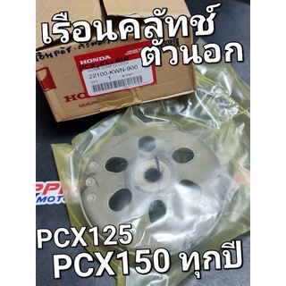 เรือนคลัทช์ตัวนอก PCX125 PCX150 2012 - 2020 แท้ศูนย์ฮอนด้า 22100-KWN-900