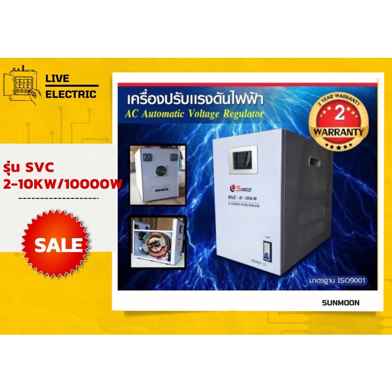 🔥เครื่องปรับแรงดันไฟฟ้าอัตโนมัติ (Stabilizer) Automatic Voltage Regulatorรุ่น SVC  2-10KW/10000W (1 