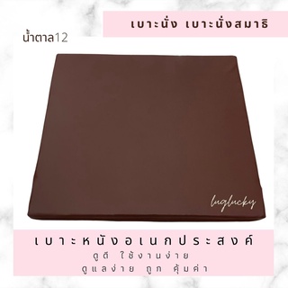 เบาะสั่งตัด ขนาด60*60cm หนา1” สีน้ำตาล12