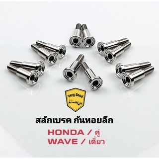 สลักเบรค ก้นหอยลึก สแตนเลสแท้  Honda คู่ / Wave เดี่ยว