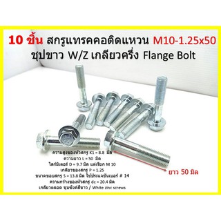 10 ชิ้น สกรูแทรคคอติดแหวน M10-1.25 x 50 ชุปขาว W/Z เกลียวครึ่ง Flange Bolt