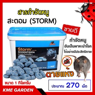 🐭 เหยื่อกำจัดหนู 🐭 สะตอม (STORM) สารกําจัดหนู 1 กิโลกรัม (ประมาณ 250 เม็ด) เหยื่อกำจัดหนู สะตอม BASF โฟลคูมาเฟน