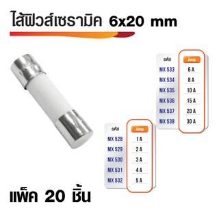 ไส้ฟิวส์เซรามิก ฟิวส์กระเบื้อง หลายขนาด (แพ็ค20ชิ้น)