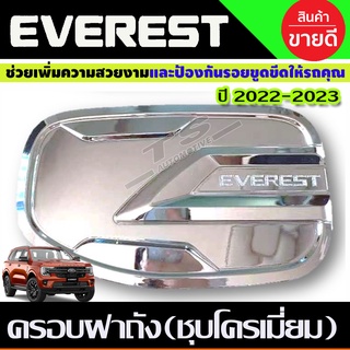 ครอบฝาถังน้ำมัน V2. ชุบโครเมี่ยม Ford Everest 2022 2023 2024 (R)