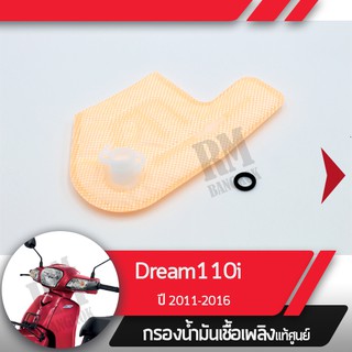 กรองน้ำมันเชื้อเพลิงDream110i ปี2011-2016 ดรีม110iกรองปั๊มติ้ก กรองเบนซินอะไหล่แท้มอไซ อะไหล่แท้ฮอนด้า