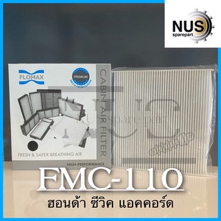 FLOMAX กรองแอร์รถยนต์ ฮอนด้า ซีวิค แอคคอร์ด รหัส FMC-110