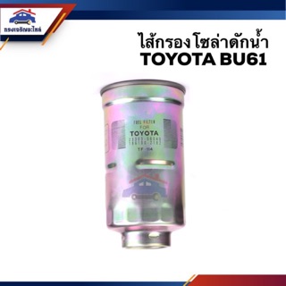 🥁กรองโซล่า กรองดีเซล ดักน้ำ TOYOTA BU61 #TF114